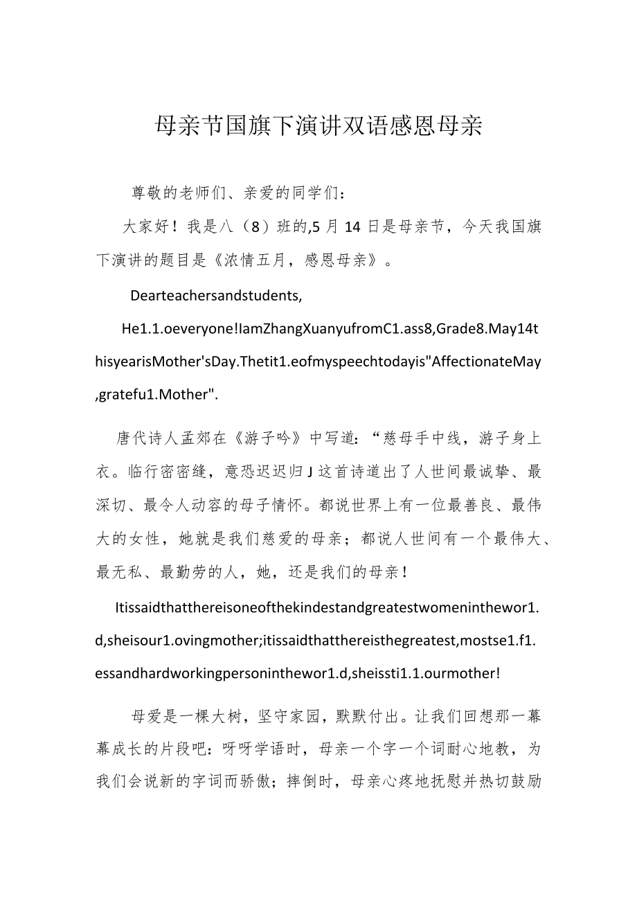 母亲节国旗下演讲 双语 感恩母亲.docx_第1页