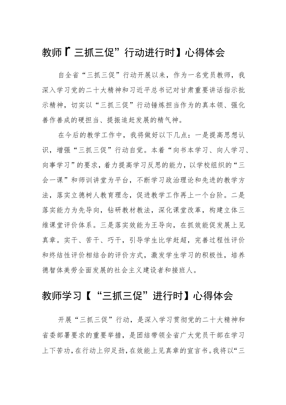 教师【“三抓三促”行动进行时】心得体会精选范文(三篇).docx_第1页