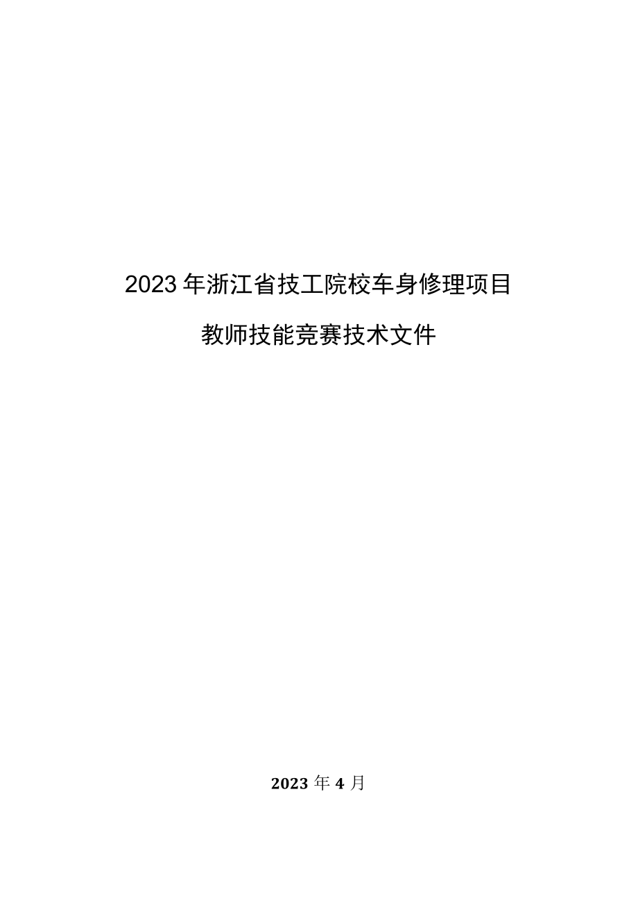 2023年浙江省技工院校车身修理项目教师技能竞赛技术文件.docx_第1页