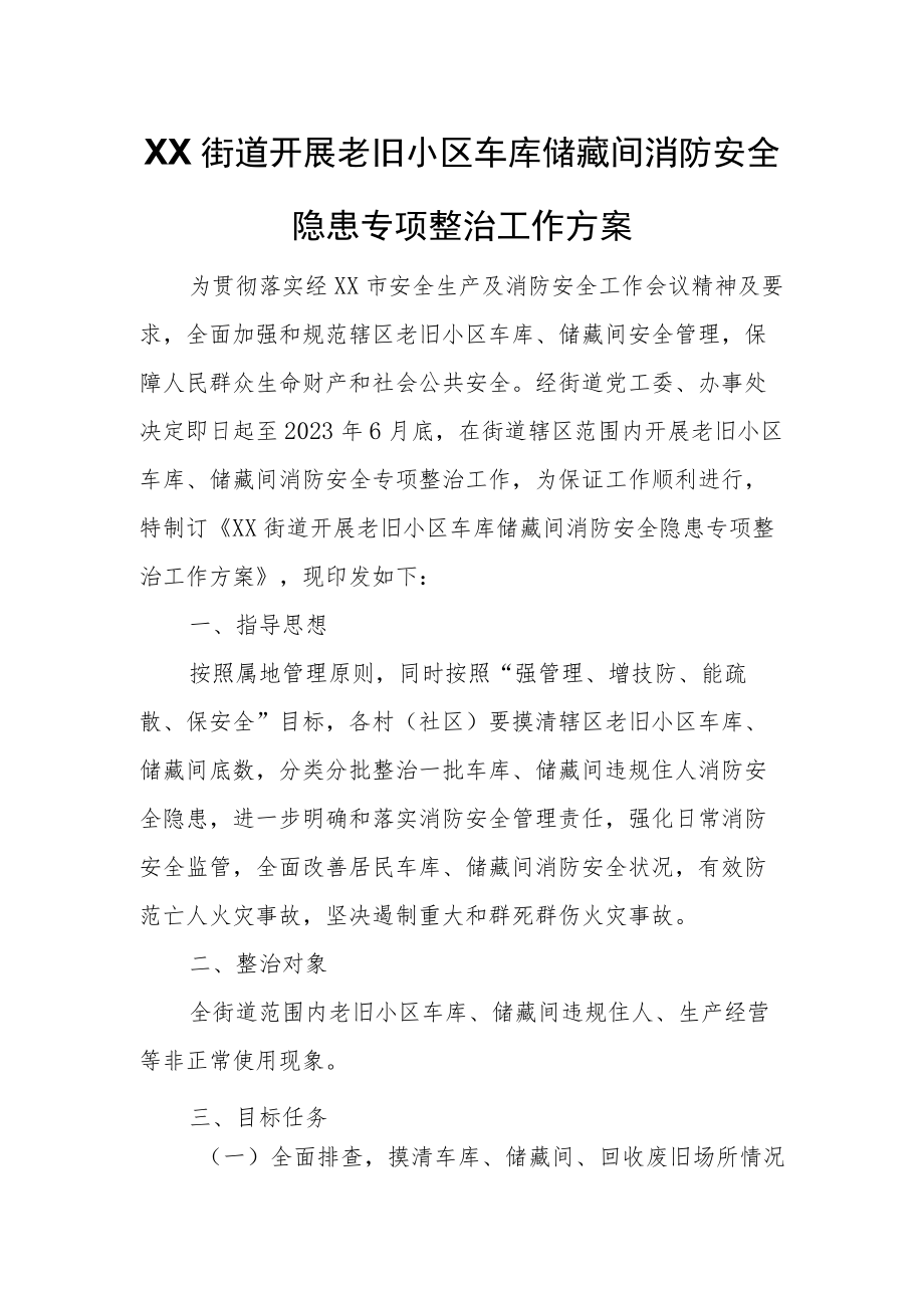 XX街道开展老旧小区车库储藏间消防安全隐患专项整治工作方案.docx_第1页