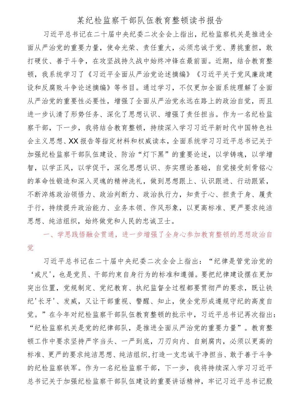 某纪检监察干部队伍教育整顿读书报告.docx_第1页