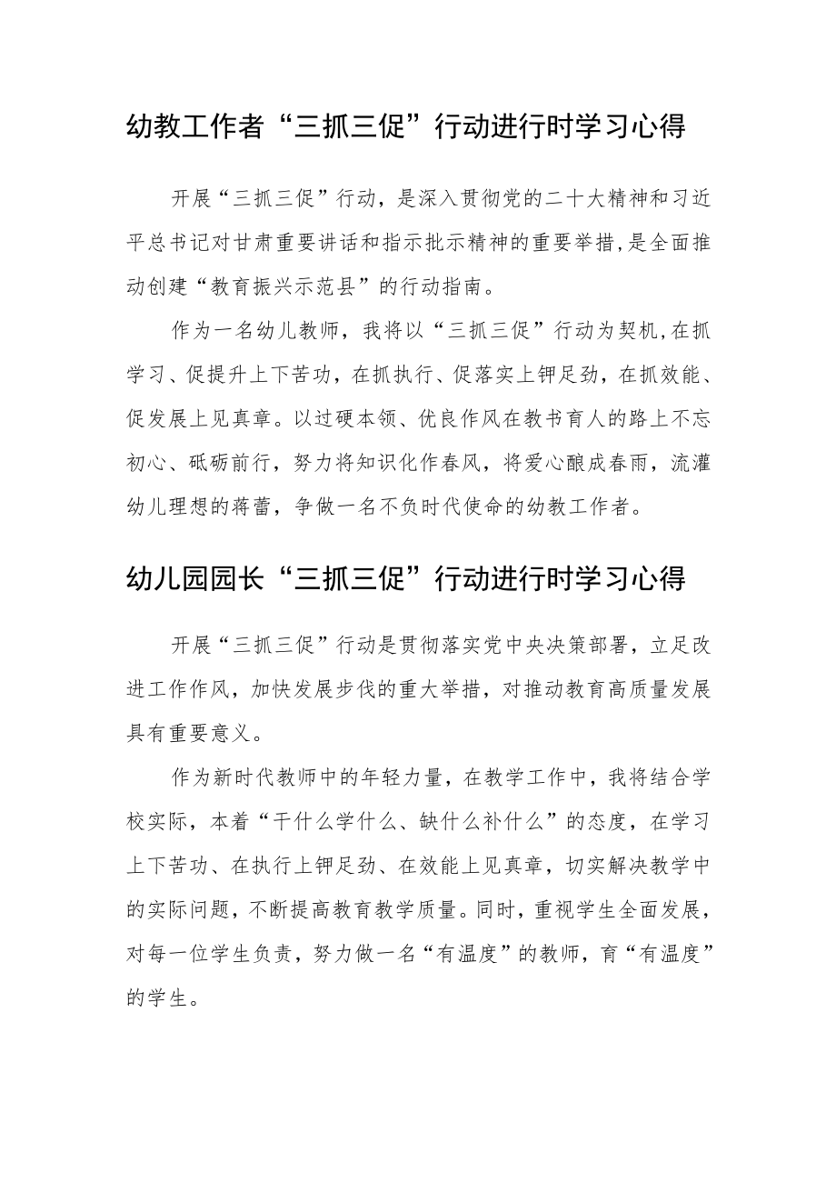 幼儿园教师学习【“三抓三促”行动进行时】心得体会精选范文(3篇).docx_第2页