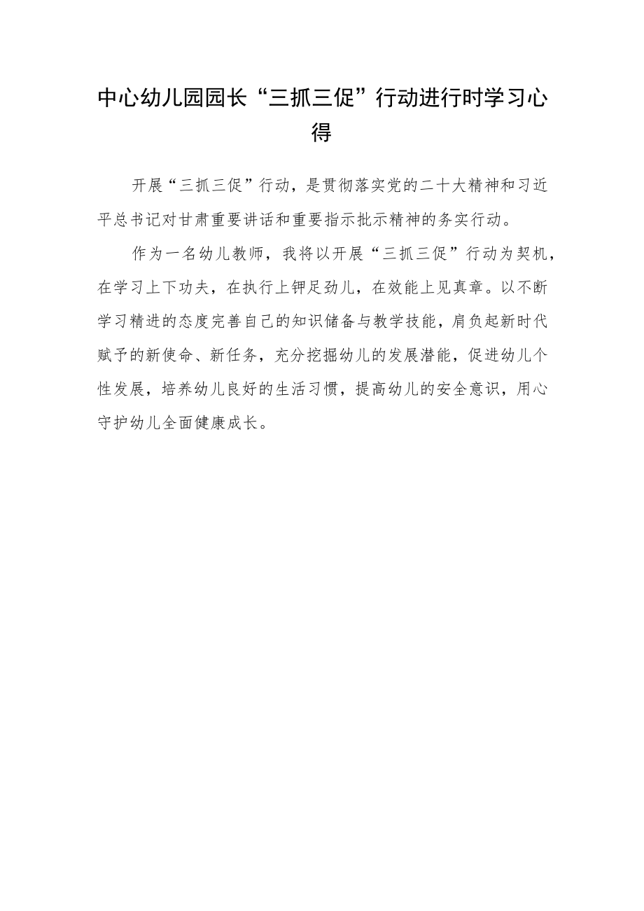 幼儿园教师学习【“三抓三促”行动进行时】心得体会精选范文(3篇).docx_第3页