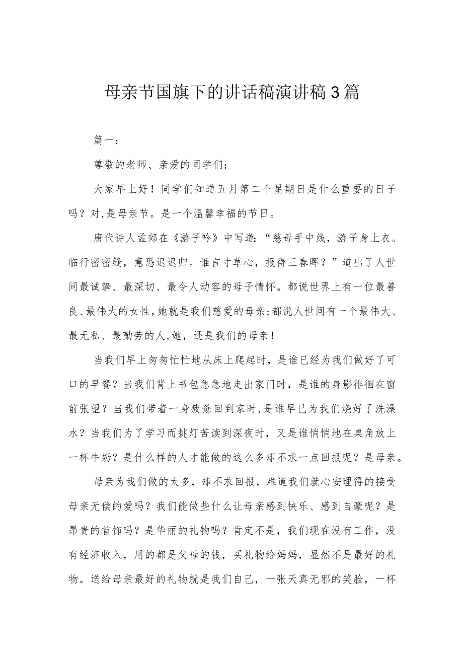 母亲节国旗下的讲话稿 演讲稿3篇.docx_第1页