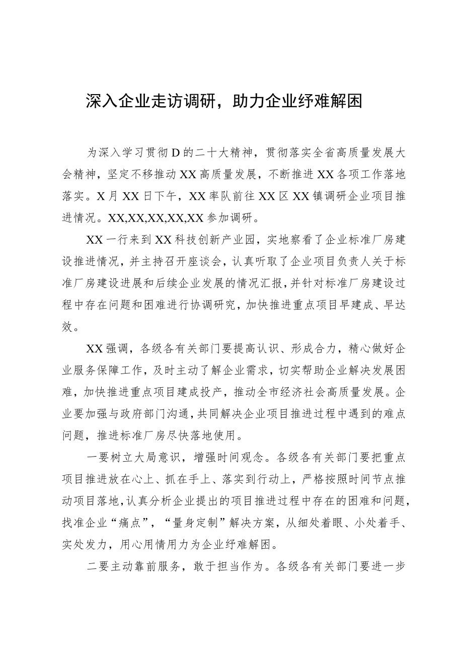 深入企业走访调研助力企业纾难解困.docx_第1页