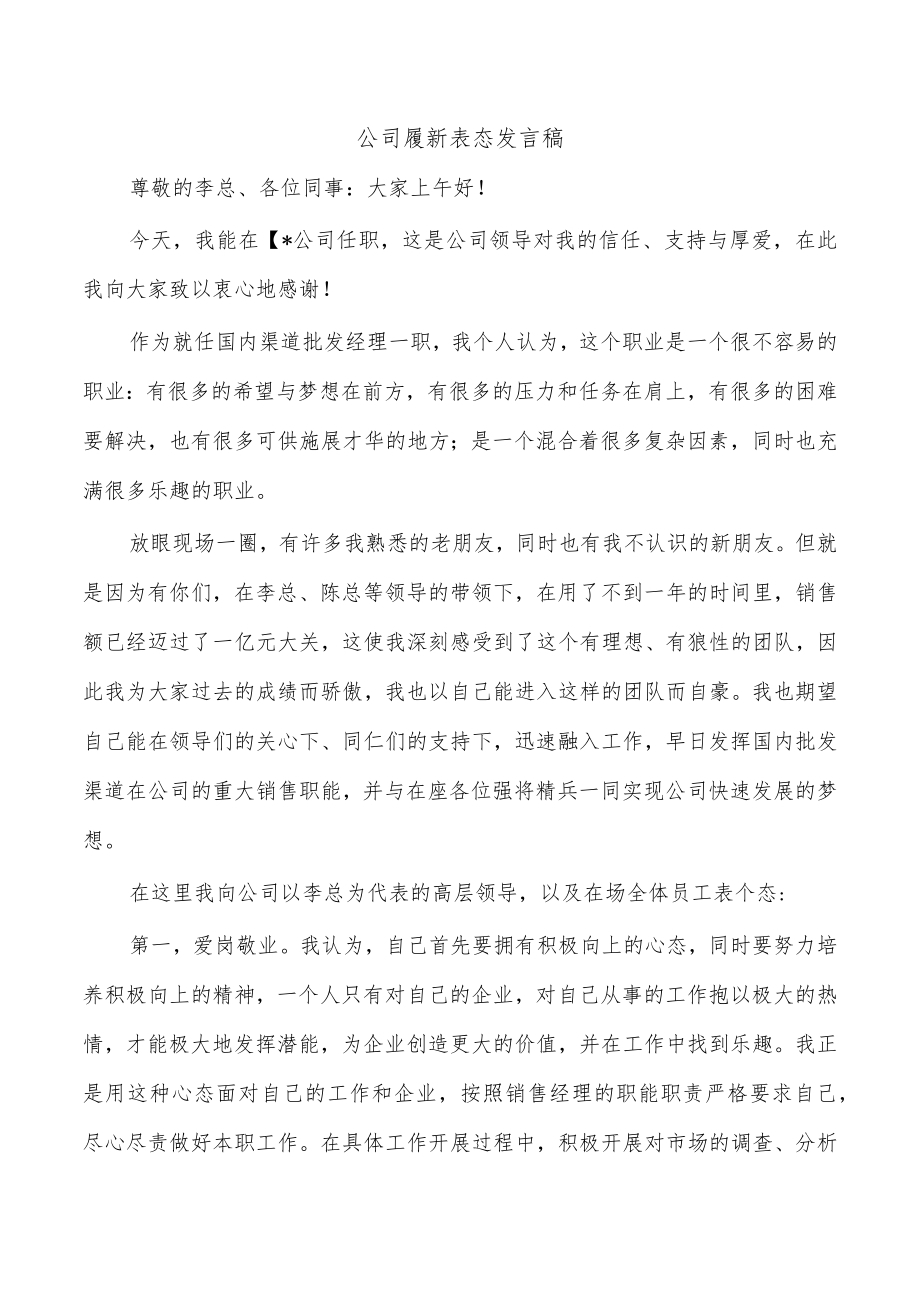 公司履新表态发言稿.docx_第1页