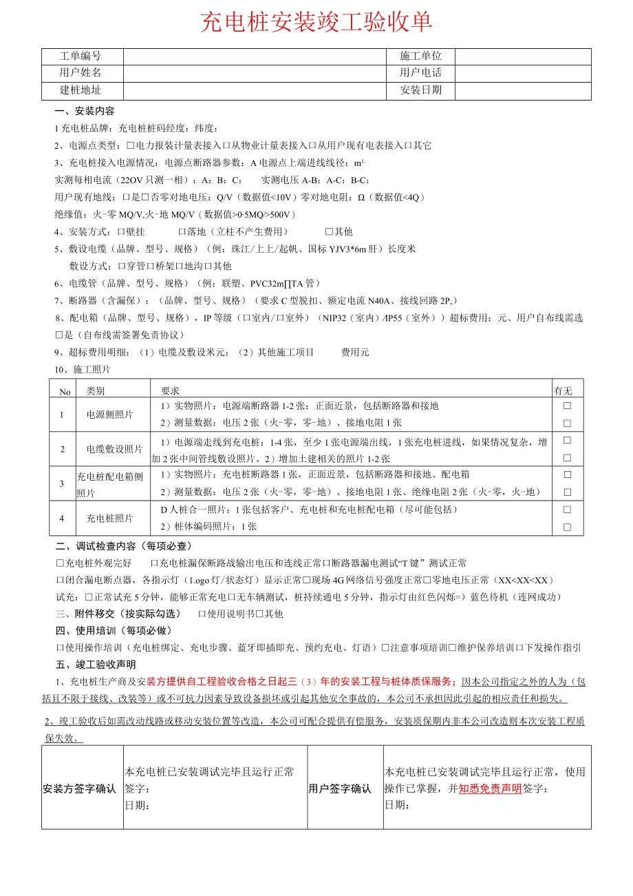 新能源汽车充电桩专属安装竣工验收单模板.docx_第1页