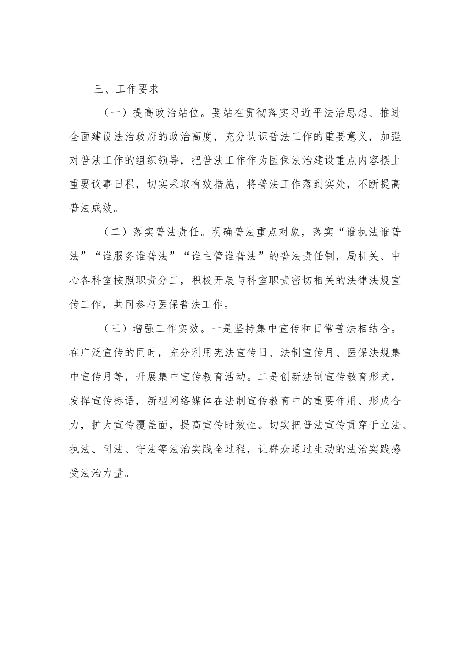 XX市医疗保障局2023年普法工作计划.docx_第3页