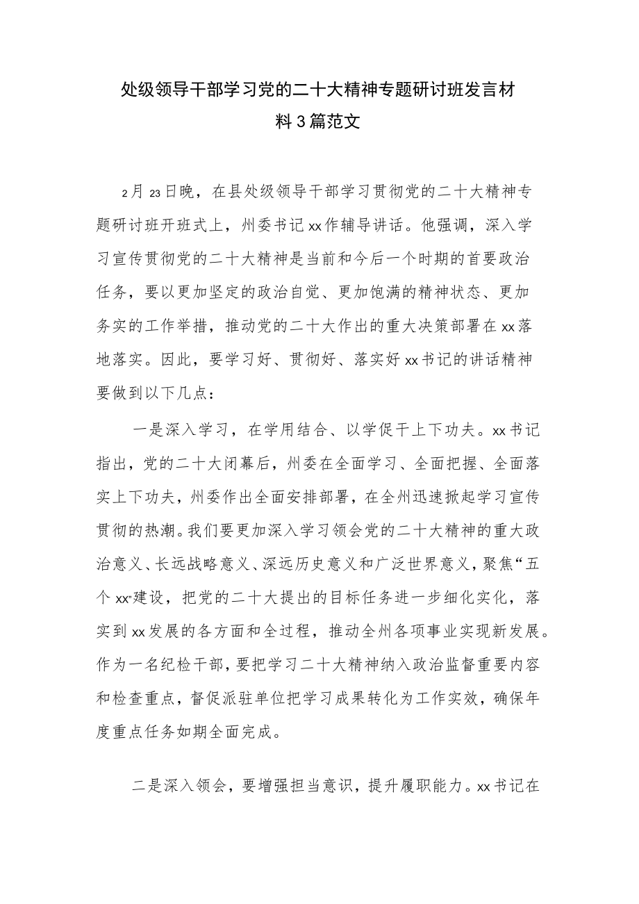 处级领导干部学习党的二十大精神专题研讨班发言材料3篇范文.docx_第1页