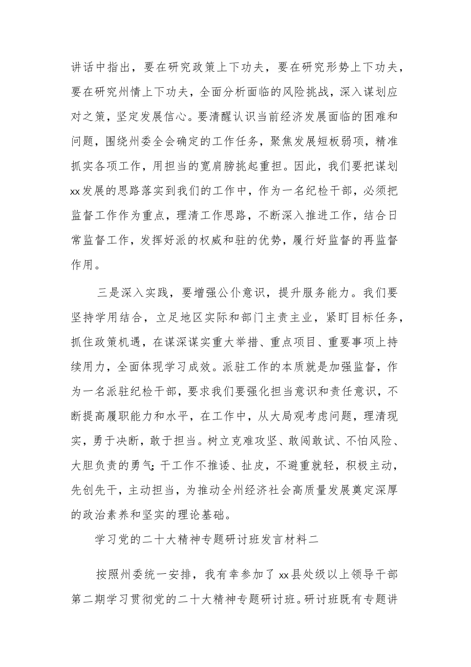 处级领导干部学习党的二十大精神专题研讨班发言材料3篇范文.docx_第2页