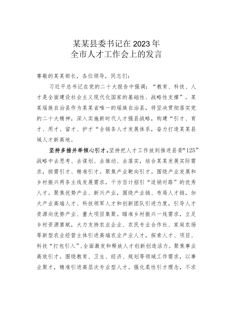 某某县委书记在2023年全市人才工作会上的发言.docx_第1页