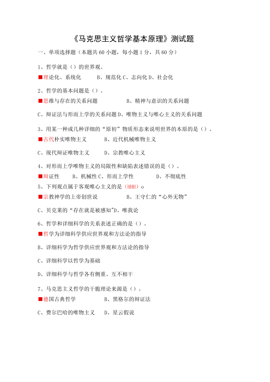 马克思主义哲学基本原理测试题带复习资料及解析.docx_第1页