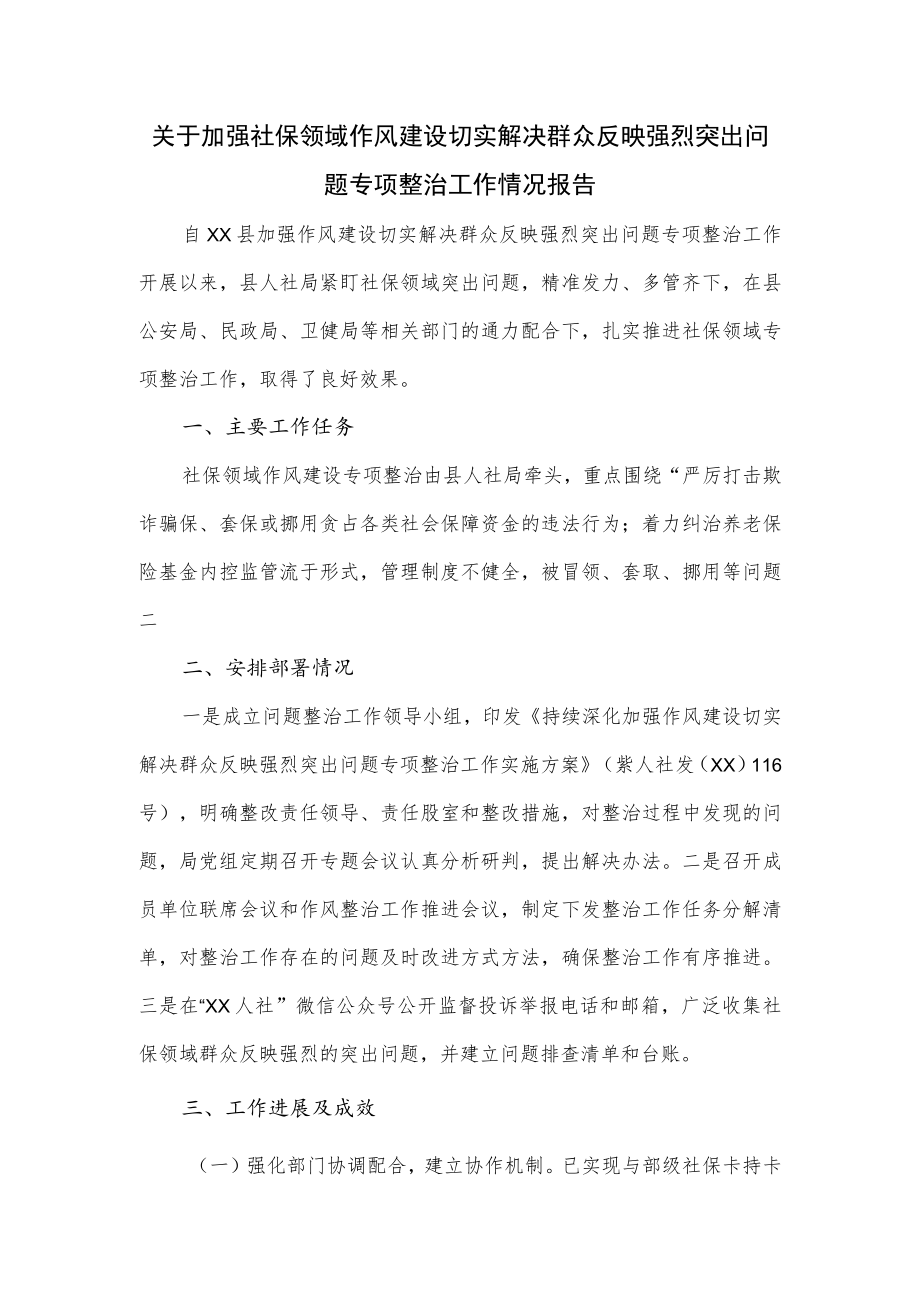 关于加强社保领域作风建设切实解决群众反映强烈突出问题专项整治工作情况报告.docx_第1页