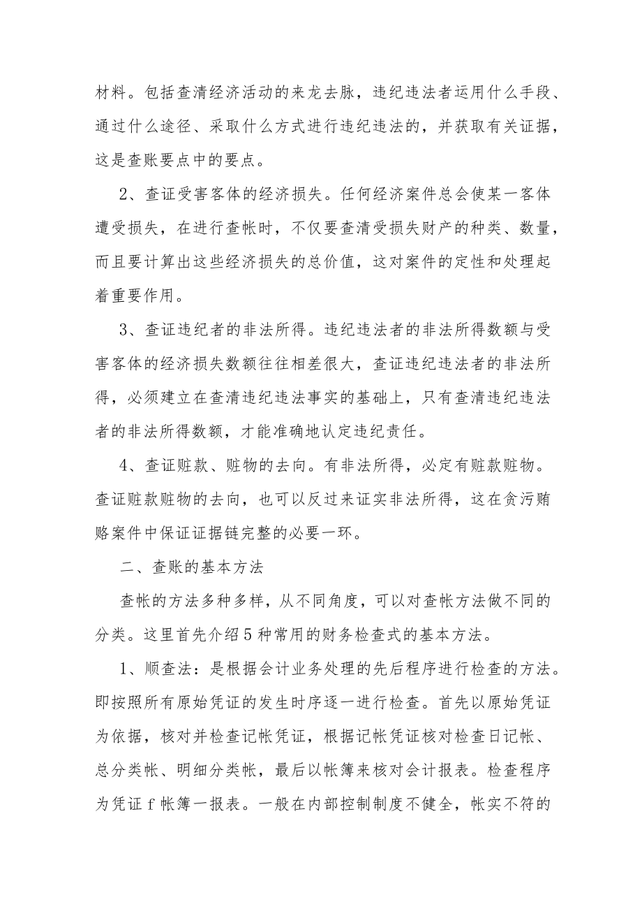 监察经济案件的查账方法与技巧大全.docx_第2页