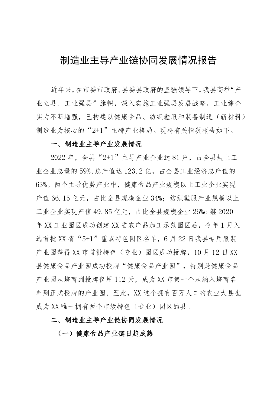 制造业主导产业链协同发展情况报告.docx_第1页