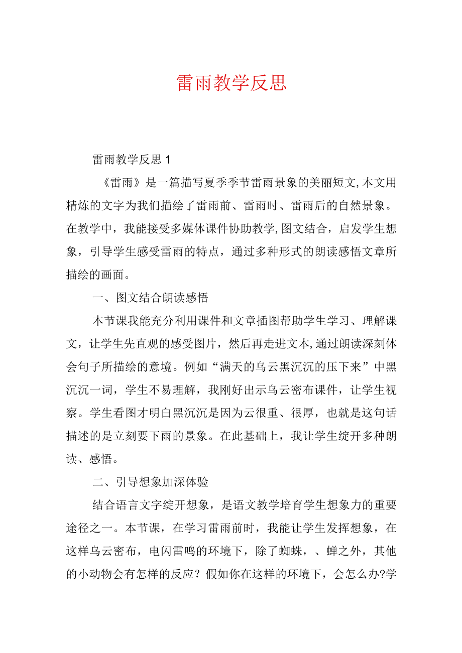 雷雨教学反思.docx_第1页