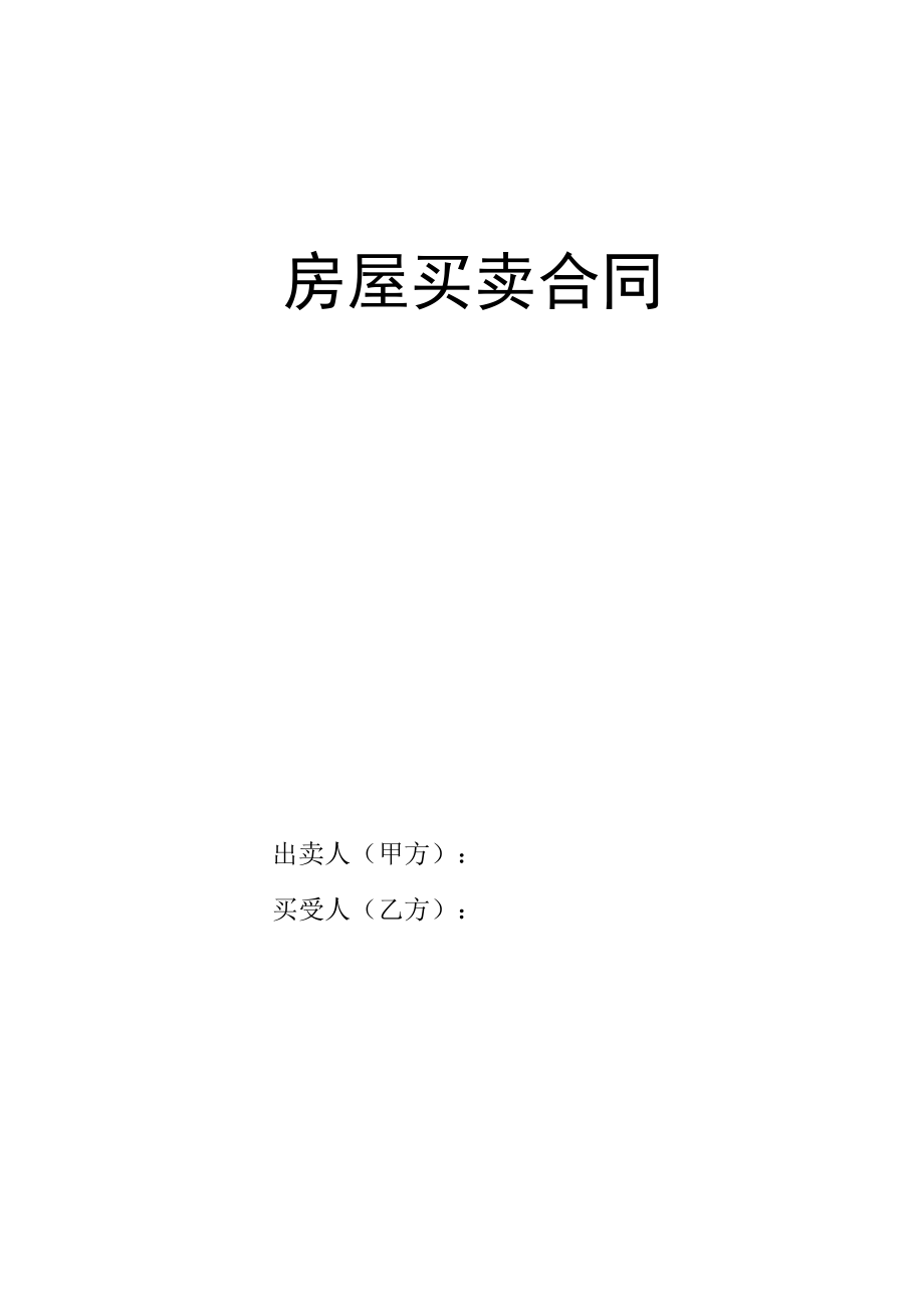 二手房买卖合同 .docx_第1页