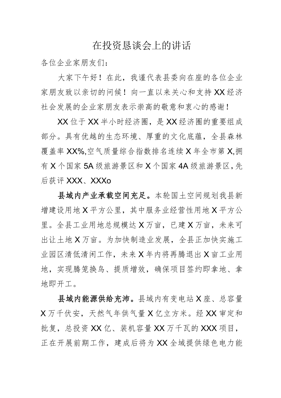 在投资恳谈会上的讲话.docx_第1页