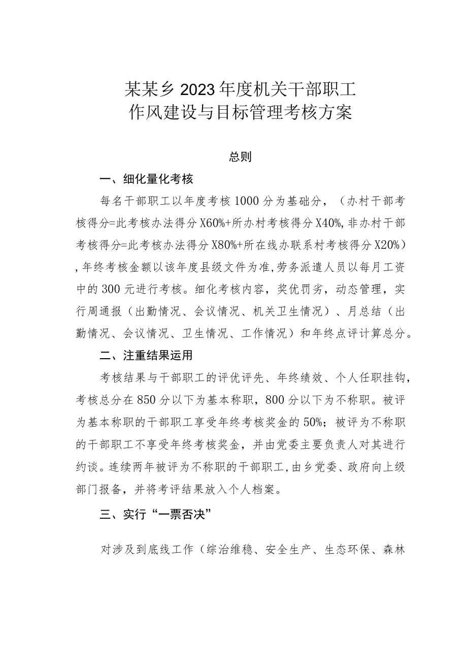 某某乡2023年度机关干部职工作风建设与目标管理考核方案.docx_第1页