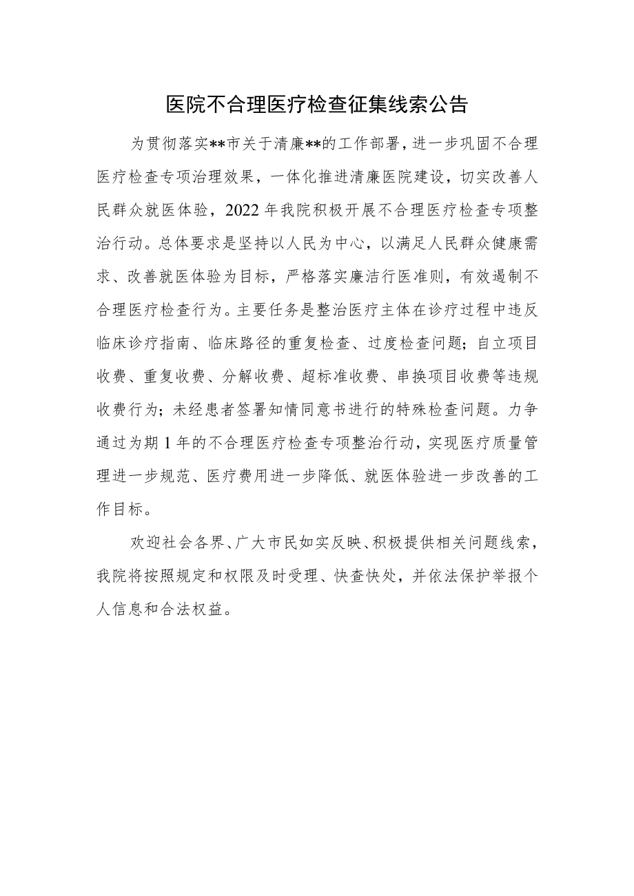 医院不合理医疗检查征集线索公告.docx_第1页