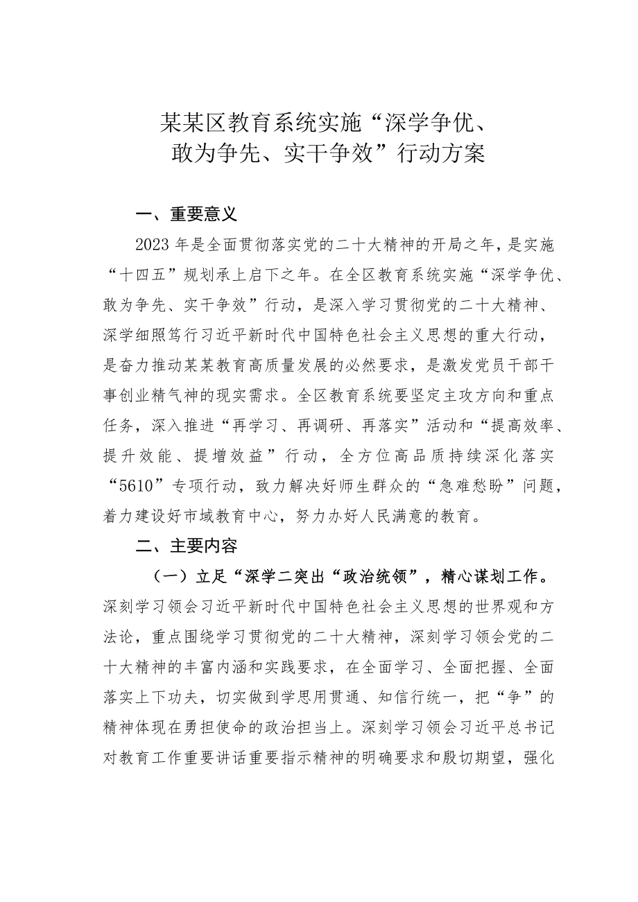 某某区教育系统实施“深学争优、敢为争先、实干争效”行动方案.docx_第1页