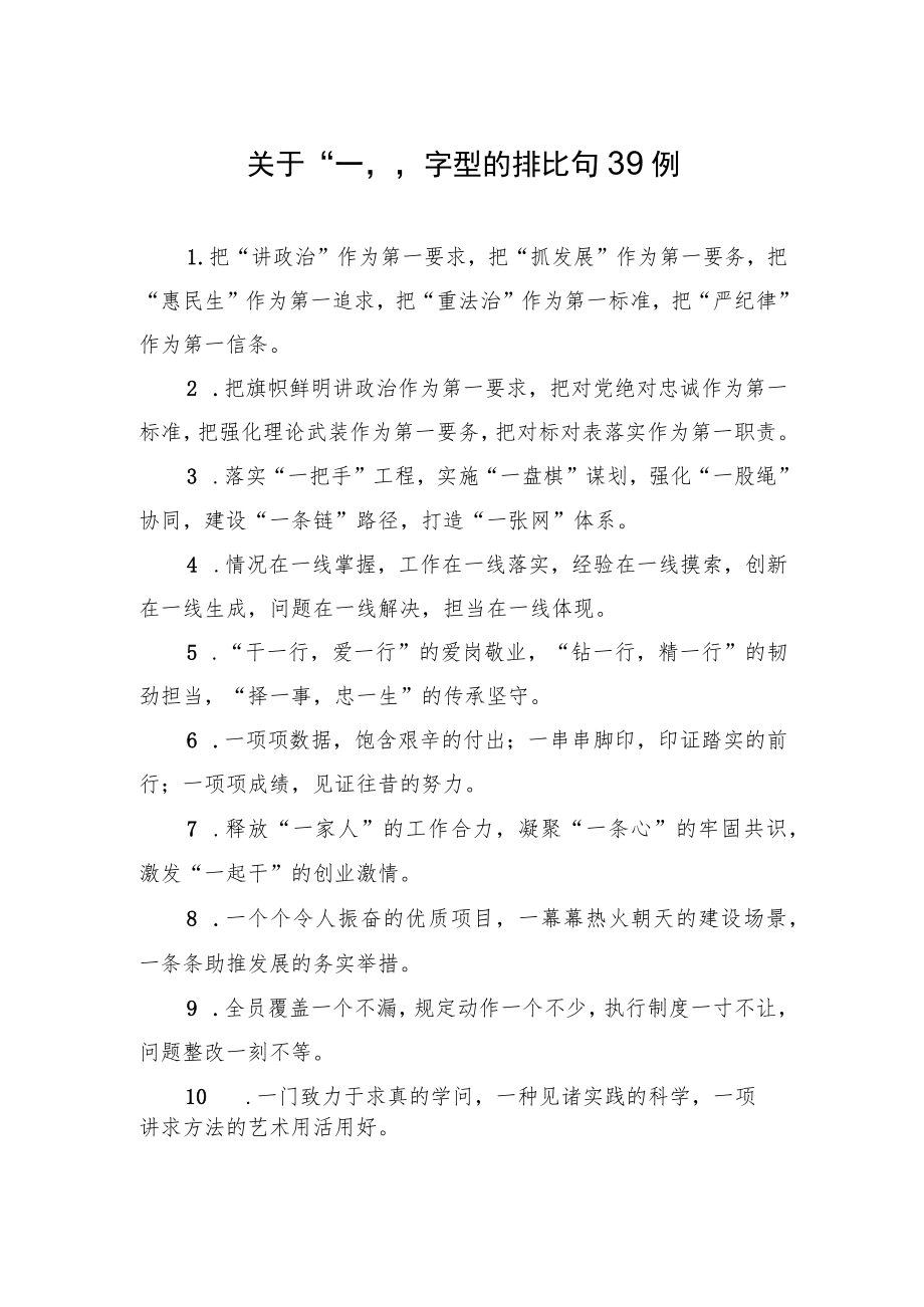 关于“一”字型的排比句39例.docx_第1页