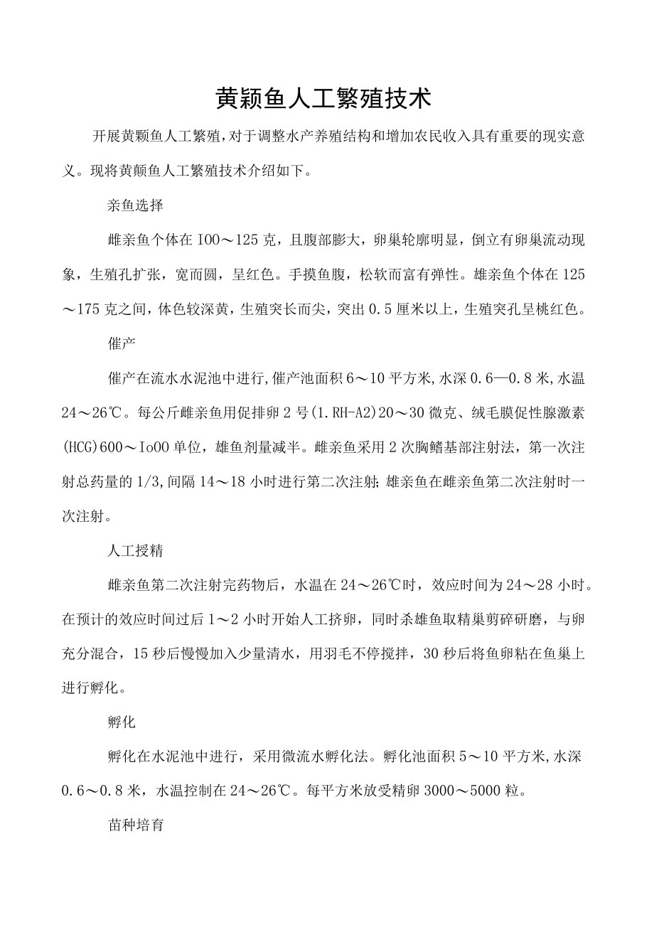 黄颡鱼人工繁殖技术.docx_第1页