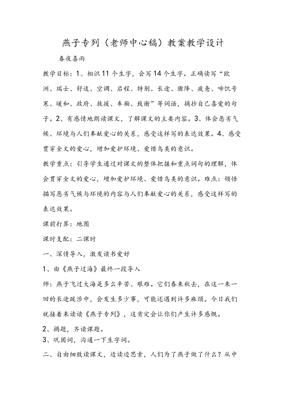 燕子专列(教师中心稿) 教案教学设计.docx_第1页