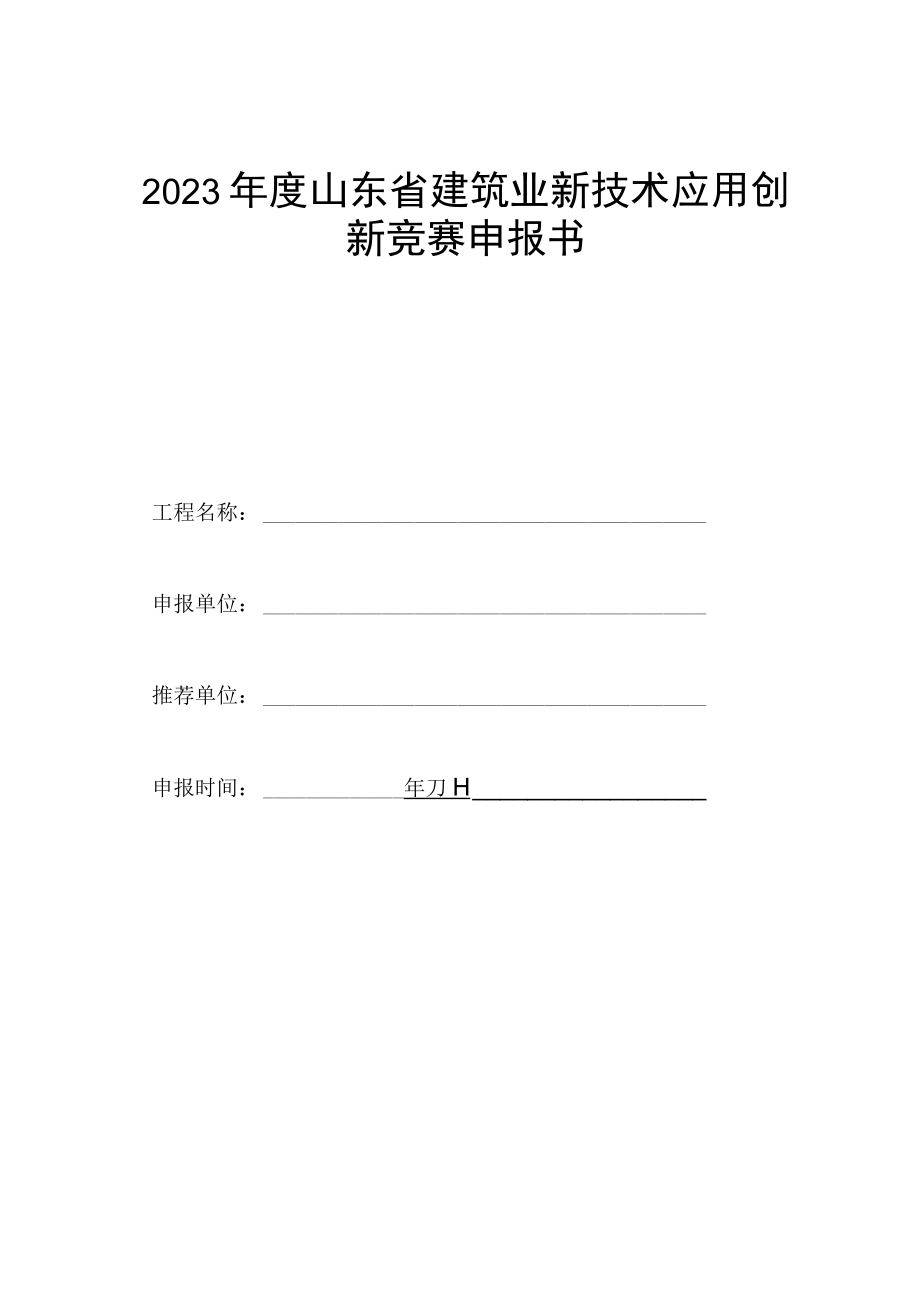 2023年度山东省建筑业新技术应用创新竞赛项目参评规模、申报书.docx_第2页