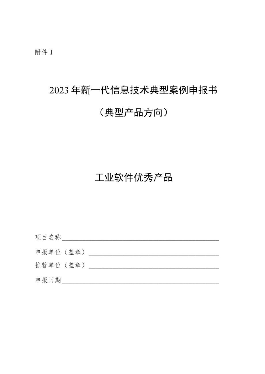 2023年新一代信息技术典型案例申报书（工业软件、互联网平台、区块链、企业上云、服务模式）.docx_第2页