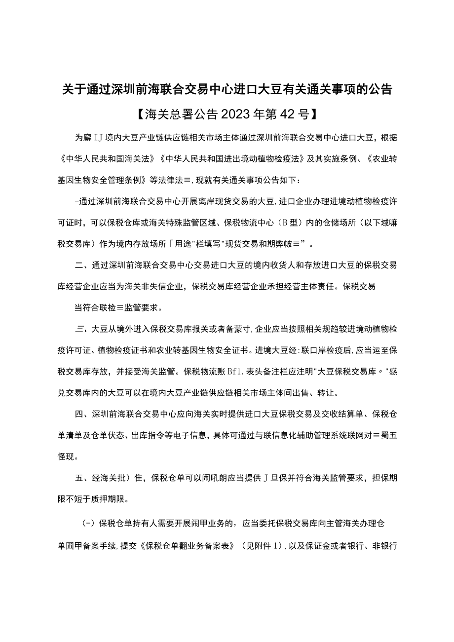 关于通过深圳前海联合交易中心进口大豆有关通关事项的公告.docx_第1页