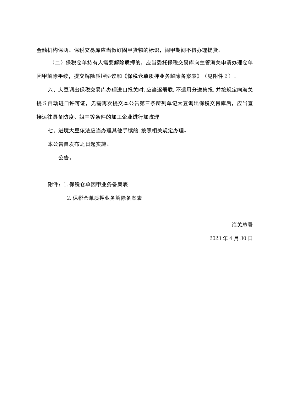 关于通过深圳前海联合交易中心进口大豆有关通关事项的公告.docx_第2页