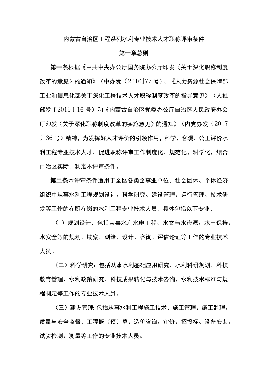 内蒙古自治区工程系列水利专业技术人才职称评审条件.docx_第1页