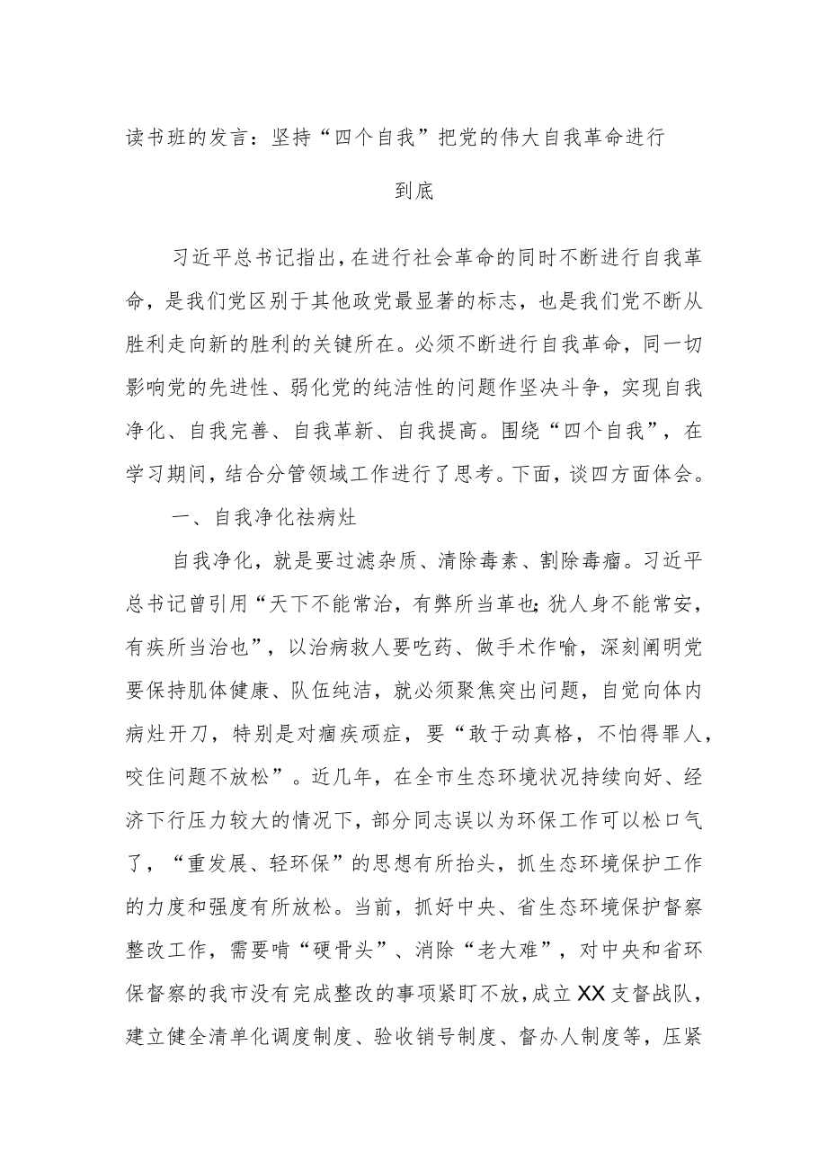 读书班的发言：坚持“四个自我”把党的伟大自我革命进行到底.docx_第1页