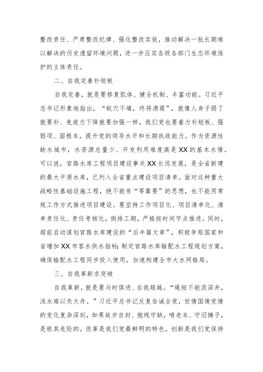 读书班的发言：坚持“四个自我”把党的伟大自我革命进行到底.docx_第2页