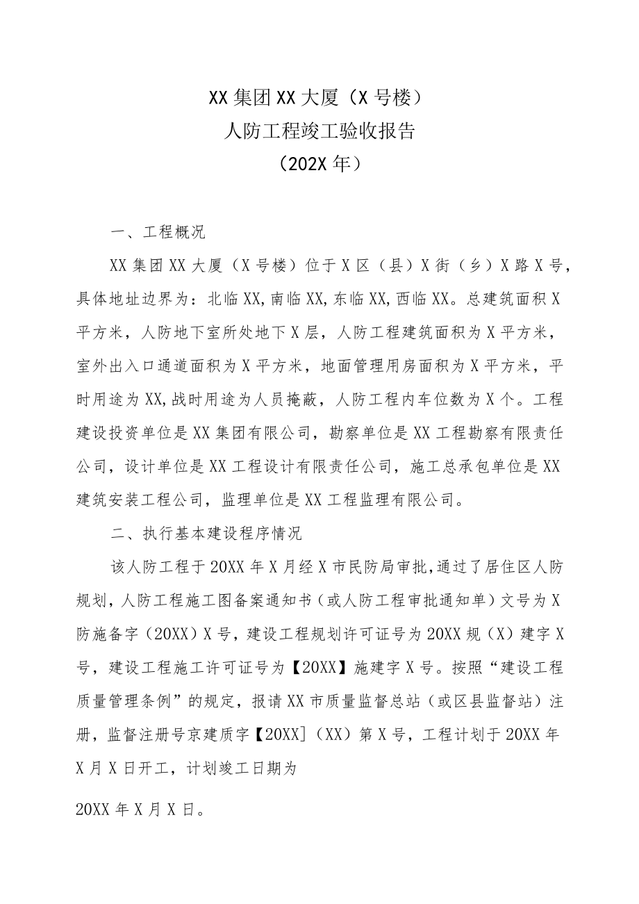 XX集团XX大厦（X号楼）人防工程竣工验收报告(202X年).docx_第1页