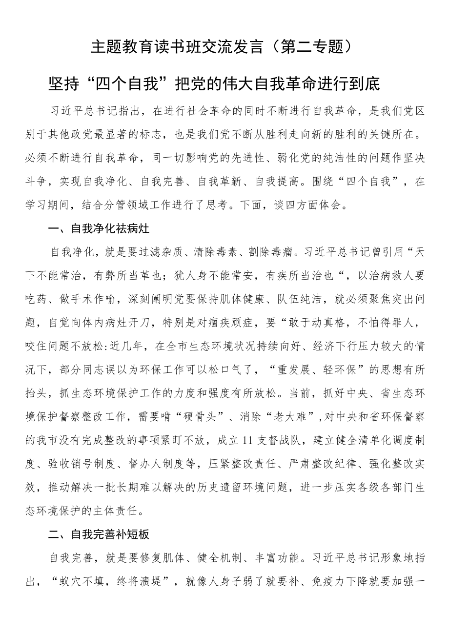 主题教育读书班交流发言（第二专题）.docx_第1页