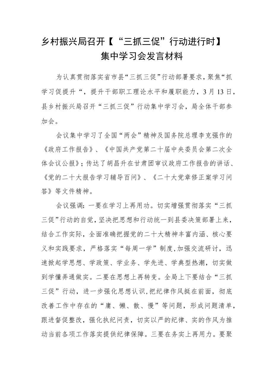 乡村振兴局召开【“三抓三促”行动进行时】集中学习会发言材料精选(三篇).docx_第1页