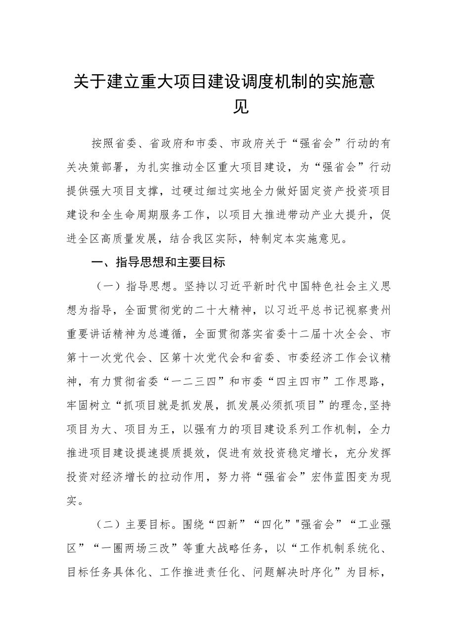 关于建立重大项目建设调度机制的实施意见.docx_第1页