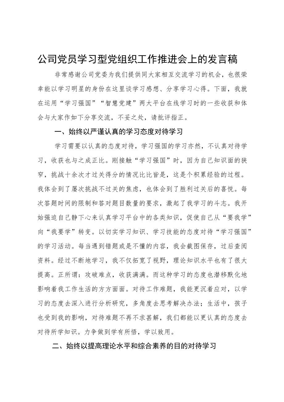 公司党员学习型党组织工作推进会上的发言稿.docx_第1页