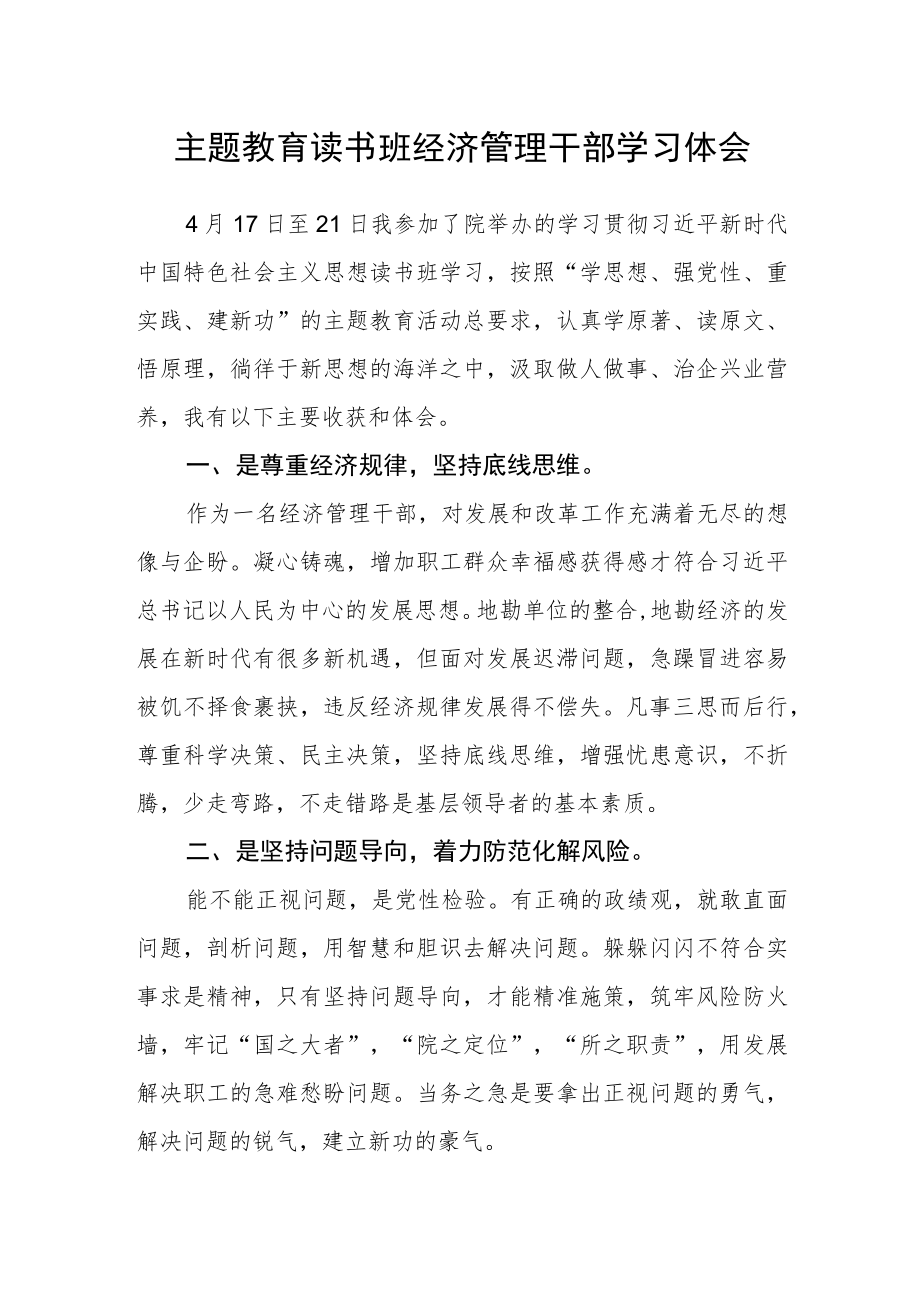 主题教育读书班经济管理干部学习体会.docx_第1页