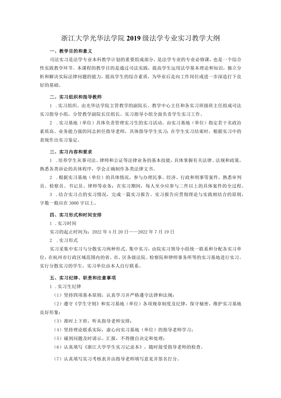 法律系法学专业司法实习教学大纲.docx_第1页