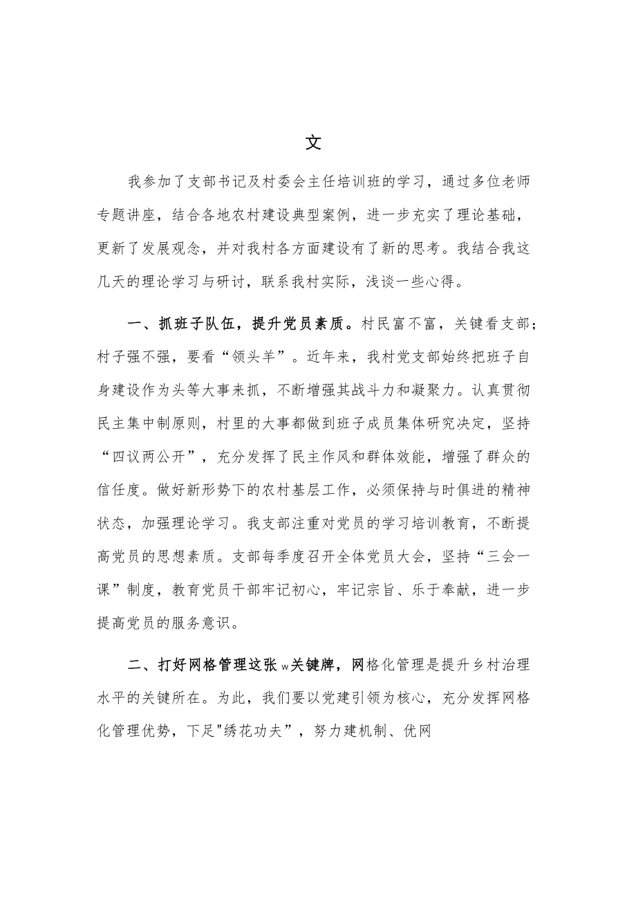 参加村党支部书记、村委会主任专题培训2篇心得体会范文.docx_第1页