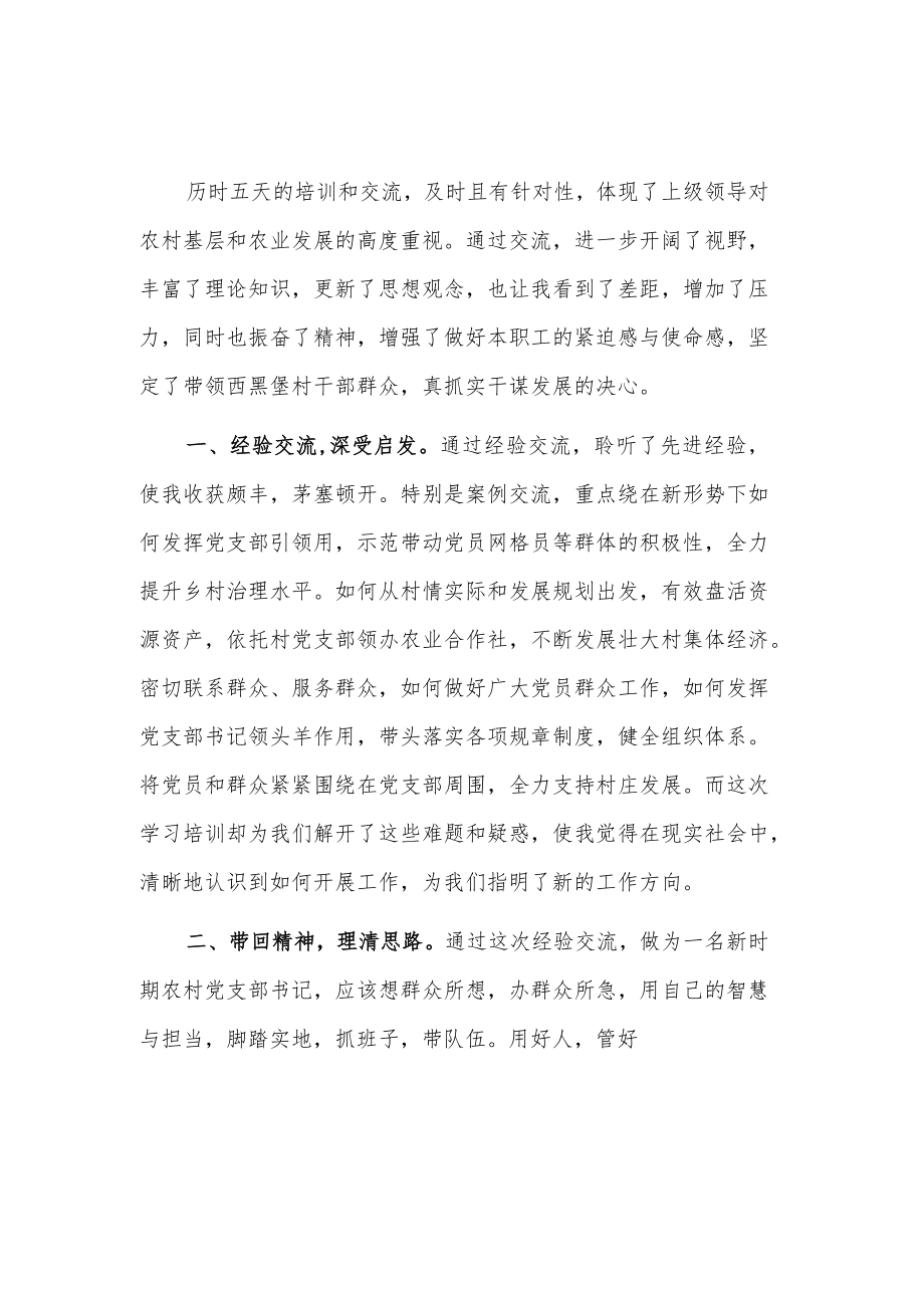 参加村党支部书记、村委会主任专题培训2篇心得体会范文.docx_第3页