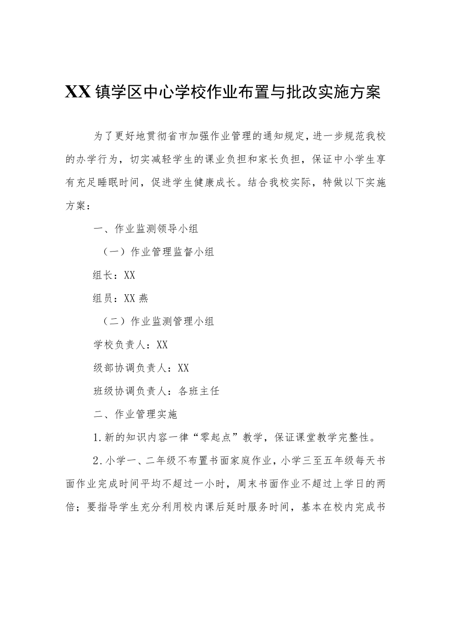 XX镇学区中心学校作业布置与批改实施方案.docx_第1页