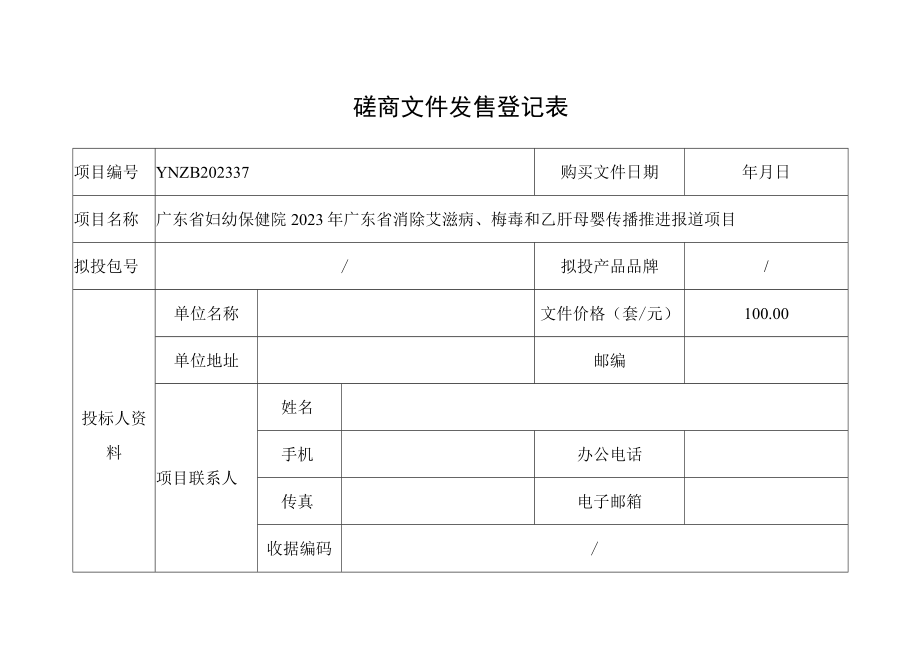 招标文件发售登记表.docx_第1页