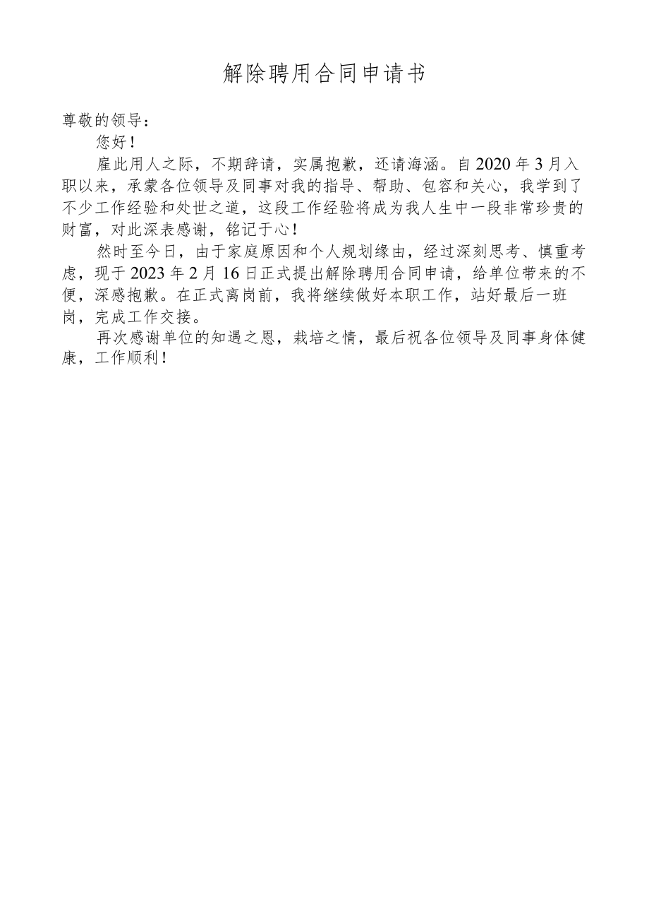 解除聘用合同申请书.docx_第1页