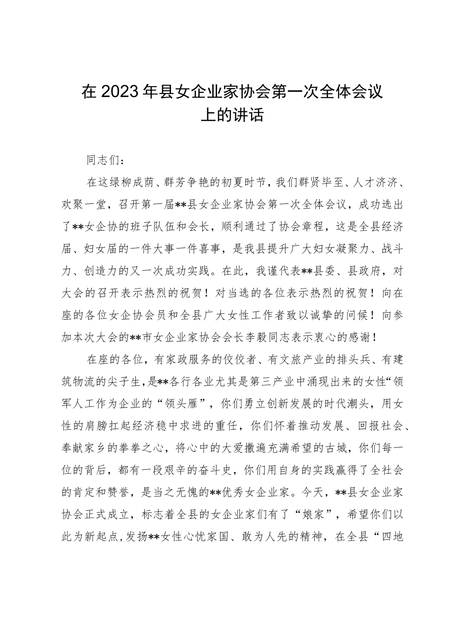 在2023年县女企业家协会第一次全体会议上的讲话.docx_第1页