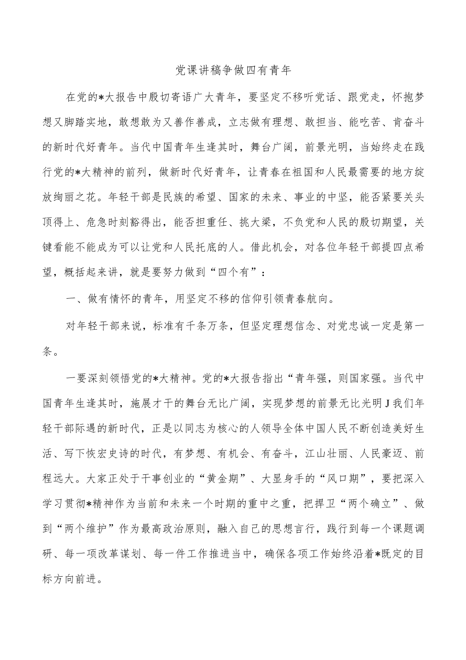 党课讲稿争做四有青年.docx_第1页