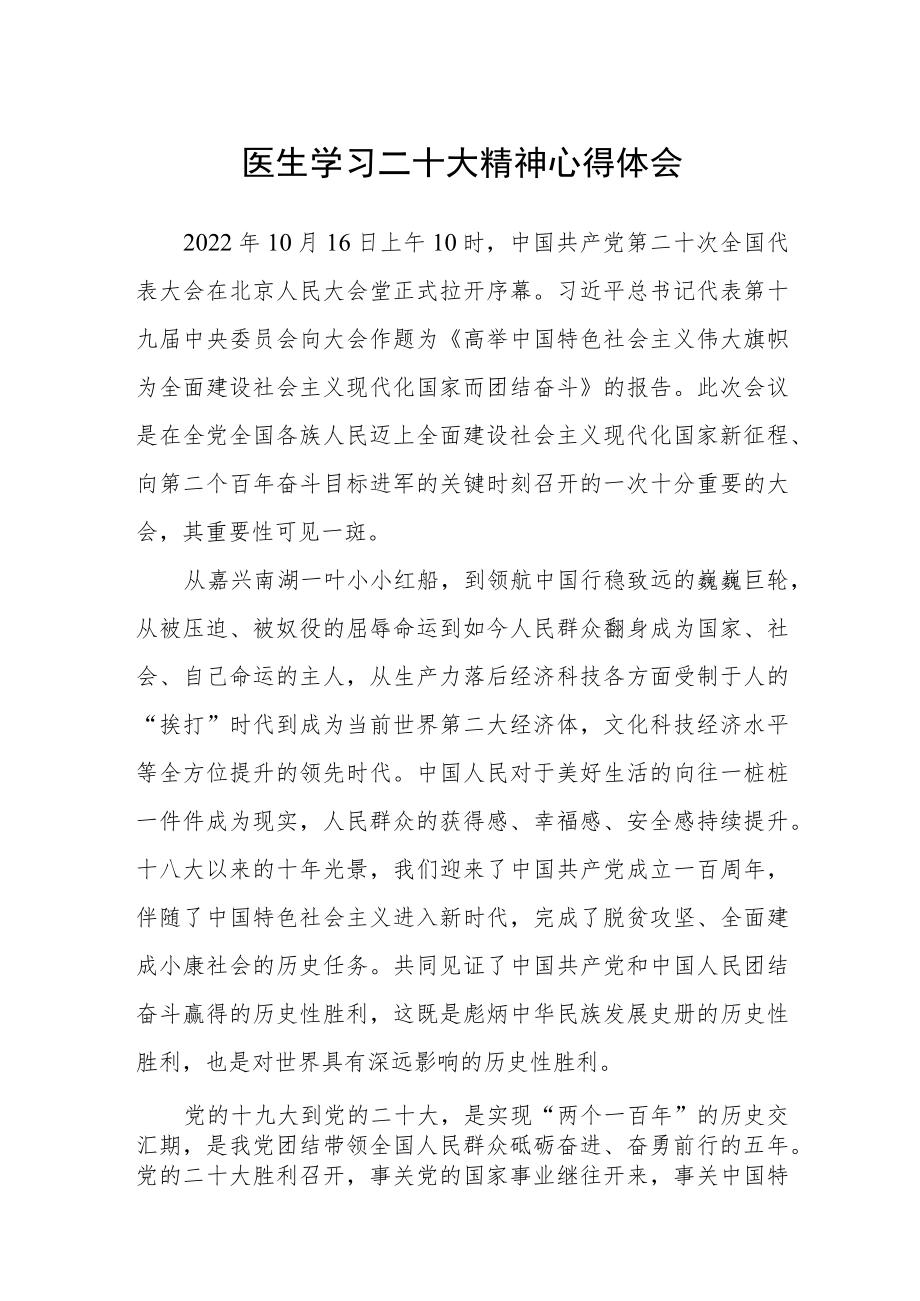 医生学习二十大精神心得体会范文集合三篇.docx_第1页